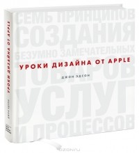  - Уроки дизайна от Apple