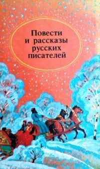 без автора - Повести и рассказы русских писателей (сборник)