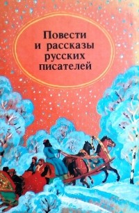 без автора - Повести и рассказы русских писателей (сборник)