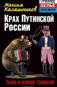 Максим Калашников - Крах Путинской России. Тьма в конце туннеля