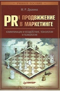 М. Р. Душкина - PR и продвижение в маркетинге. Коммуникации и воздействие, технологии и психология