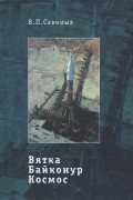 Вятка. Байконур. Космос