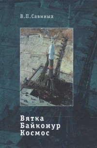 Вятка. Байконур. Космос