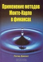 Иван Закарян - Применение методов Монте-Карло в финансах (+ CD-ROM)