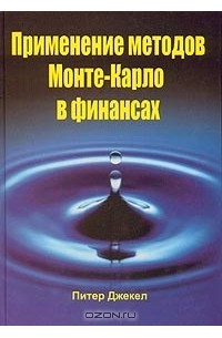 Иван Закарян - Применение методов Монте-Карло в финансах (+ CD-ROM)