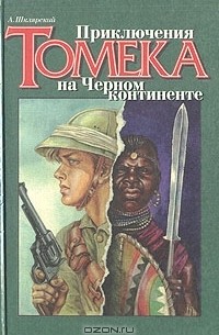 А. Шклярский - Приключения Томека на Черном континенте