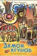 Витауте Жилинскайте - Замок лгунов