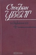 Стефан Цвейг - Избранное (сборник)