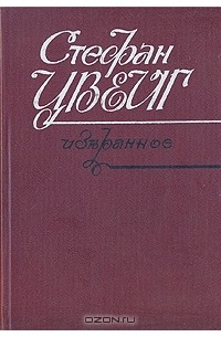 Стефан Цвейг - Избранное (сборник)