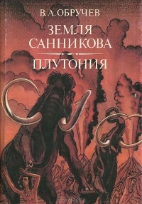 В. А. Обручев - Земля Санникова. Плутония (сборник)
