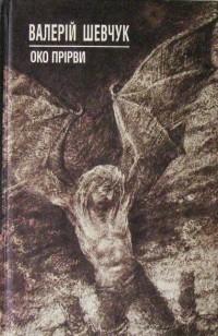 Книга: Дім на горі повість-преамбула