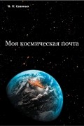 Виктор Петрович Савиных - Моя космическая почта