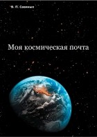 Виктор Петрович Савиных - Моя космическая почта