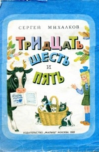 Тридцать шесть и пять