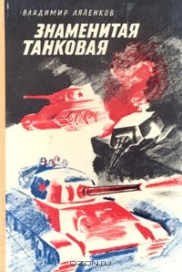 Владимир Ляленков - Знаменитая танковая