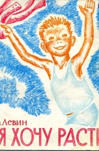 Я хочу расти