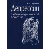 Анатолий Смулевич - Депрессии в общемедицинской практике