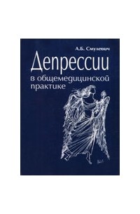 Анатолий Смулевич - Депрессии в общемедицинской практике