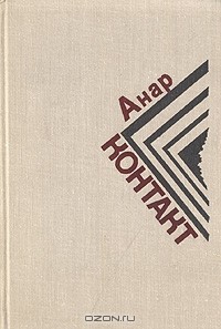 Анар - Контакт (сборник)
