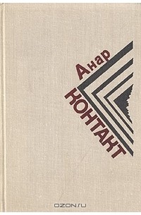 Анар - Контакт (сборник)
