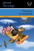 Джозеф Хеллер - Поправка за поправкой (сборник)