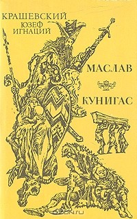 Юзеф Игнаций Крашевский - Маслав. Кунигас (сборник)