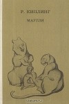 Р. Киплинг - Маугли