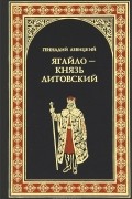 Геннадий Левицкий - Ягайло - князь Литовский