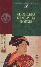 без автора - Японська класична поезія