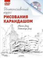  - Интенсивный курс рисования карандашом (+ DVD)