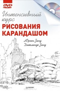  - Интенсивный курс рисования карандашом (+ DVD)