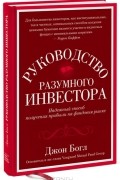 Джон Богл - Руководство разумного инвестора. Надежный способ получения прибыли на фондовом рынке