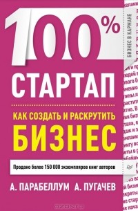  - 100% стартап. Как создать и раскрутить бизнес