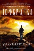 Уильям Пол Янг - Перекрестки