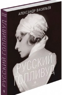 Александр Васильев - Русский Голливуд (подарочное издание)