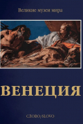Венеция (подарочное издание)