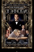 Великий Гэтсби