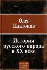 Олег Платонов - История русского народа в ХХ веке