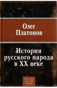 Олег Платонов - История русского народа в ХХ веке