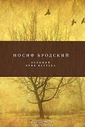 Иосиф Бродский - Осенний крик ястреба (сборник)