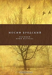 Иосиф Бродский - Осенний крик ястреба (сборник)
