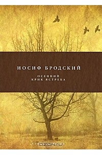 Иосиф Бродский - Осенний крик ястреба (сборник)