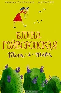 Елена Гайворонская - Тет-а-тет (сборник)
