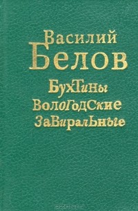 Василий Белов - Бухтины Вологодские завиральные