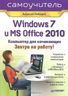 Алексей Лебедев - Windows 7 и Office 2010. Компьютер для начинающих. Завтра на работу