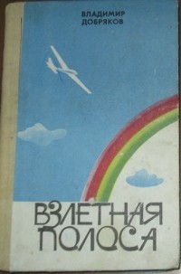 Владимир Андреевич Добряков - Взлетная полоса