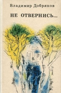 Не отвернись