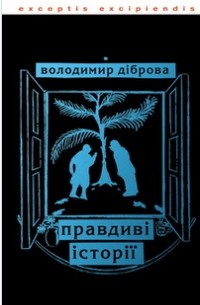 Володимир Діброва - Правдиві історії