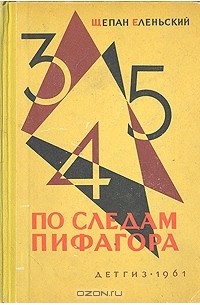 Щепан Еленьский - По следам Пифагора. Занимательная математика