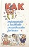 Валерий Воскобойников - Как определить и развить способности ребенка